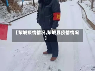 【黎城疫情情况,黎城县疫情情况】