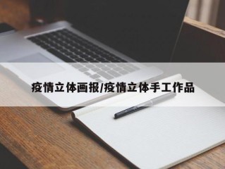 疫情立体画报/疫情立体手工作品