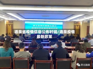 酒泉省疫情信息公布时间/酒泉疫情最新政策