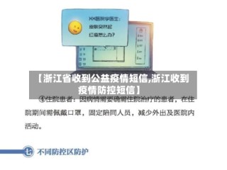【浙江省收到公益疫情短信,浙江收到疫情防控短信】