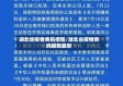 湖北省疫情黄码措施/湖北省疫情黄码措施最新