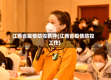 江西省疫情防控精神(江西省疫情防控工作)
