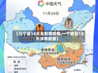 【几个省14天无新增疫情,一个地区14天没有新增】