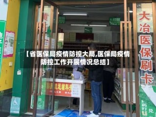【省医保局疫情防控大局,医保局疫情防控工作开展情况总结】
