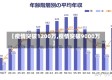 【疫情突破1200万,疫情突破9000万】