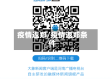 疫情返郑/疫情返郑条件