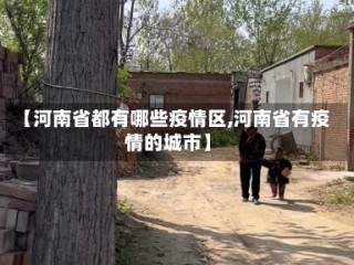 【河南省都有哪些疫情区,河南省有疫情的城市】