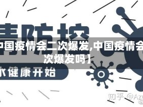 【中国疫情会二次爆发,中国疫情会二次爆发吗】