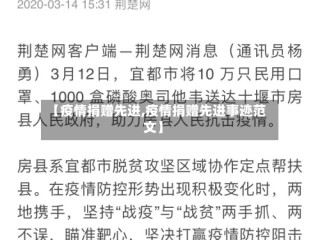 【疫情捐赠先进,疫情捐赠先进事迹范文】