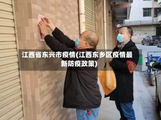 江西省东兴市疫情(江西东乡区疫情最新防疫政策)