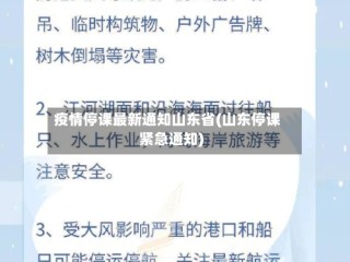 疫情停课最新通知山东省(山东停课紧急通知)