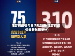 江苏省疫情今日消息数据(江苏省疫情最新数据统计)