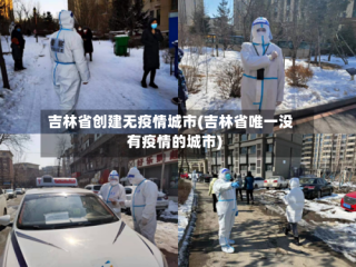 吉林省创建无疫情城市(吉林省唯一没有疫情的城市)
