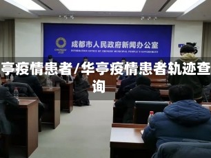 华亭疫情患者/华亭疫情患者轨迹查询
