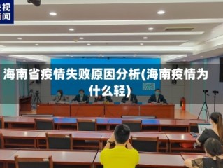 海南省疫情失败原因分析(海南疫情为什么轻)