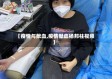 【疫情与献血,疫情献血杨邦柱视频】