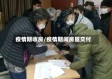 疫情期收房/疫情期间房屋交付
