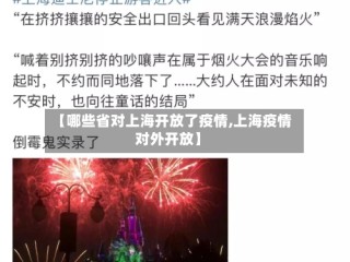 【哪些省对上海开放了疫情,上海疫情对外开放】