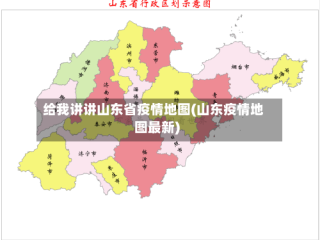 给我讲讲山东省疫情地图(山东疫情地图最新)