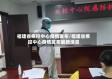 福建省疾控中心疫情发布/福建省疾控中心疫情发布最新消息