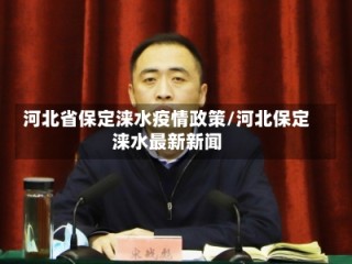 河北省保定涞水疫情政策/河北保定涞水最新新闻