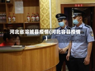 河北省溶城县疫情(河北容县疫情)