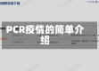 PCR疫情的简单介绍