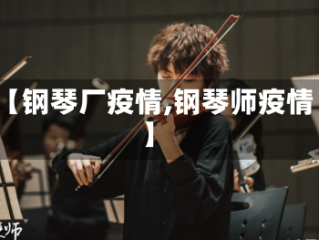 【钢琴厂疫情,钢琴师疫情】