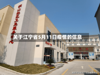 关于江宁省5月11日疫情的信息