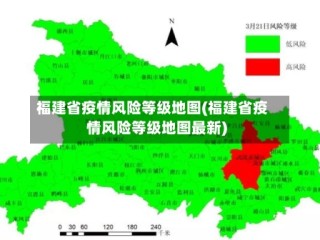 福建省疫情风险等级地图(福建省疫情风险等级地图最新)