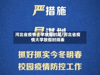 河北省疫情大学放假时间/河北省疫情大学放假时间表