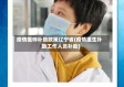 疫情医师补助政策辽宁省(疫情医生补助工作人员补助)