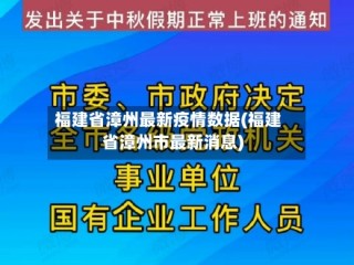 福建省漳州最新疫情数据(福建省漳州市最新消息)