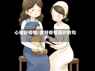 心做好疫情/做好疫情防护的句子