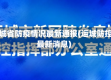 运城省防疫情况最新通报(运城防控最新消息)