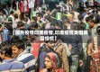 【国外疫情印度疫情,印度疫情美国英国惊慌】