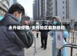 永外城疫情/永外地区最新规划