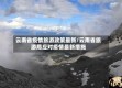 云南省疫情旅游政策最新/云南省旅游局应对疫情最新措施