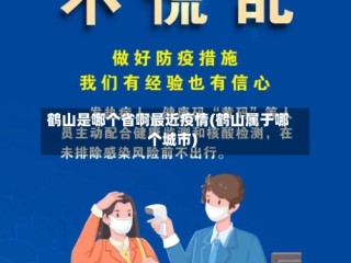 鹤山是哪个省啊最近疫情(鹤山属于哪个城市)