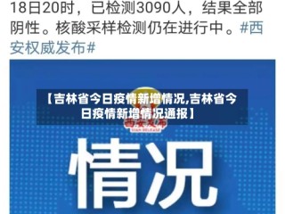【吉林省今日疫情新增情况,吉林省今日疫情新增情况通报】