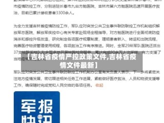 【吉林省疫情严控政策文件,吉林省疫情文件最新】