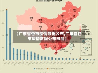 【广东省各市疫情数据公布,广东省各市疫情数据公布时间】