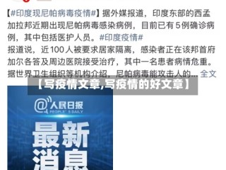 【写疫情文章,写疫情的好文章】