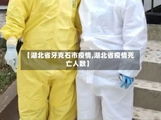 【湖北省牙克石市疫情,湖北省疫情死亡人数】