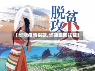 【华能疫情捐款,华能集团扶贫】