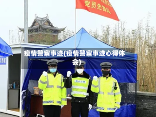 疫情警察事迹(疫情警察事迹心得体会)
