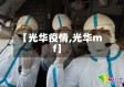 【光华疫情,光华mf】