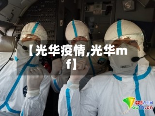 【光华疫情,光华mf】