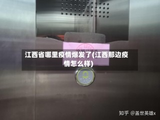 江西省哪里疫情爆发了(江西那边疫情怎么样)