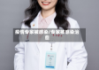 疫情专家被感染/专家被感染治愈